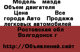  › Модель ­ мазда › Объем двигателя ­ 1 300 › Цена ­ 145 000 - Все города Авто » Продажа легковых автомобилей   . Ростовская обл.,Волгодонск г.